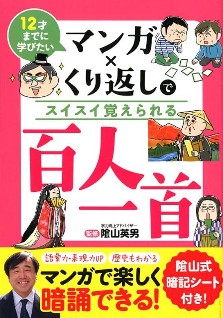 マンガ×くり返しでスイスイ覚えられる百人一首12才までに学びたい[陰山英男]