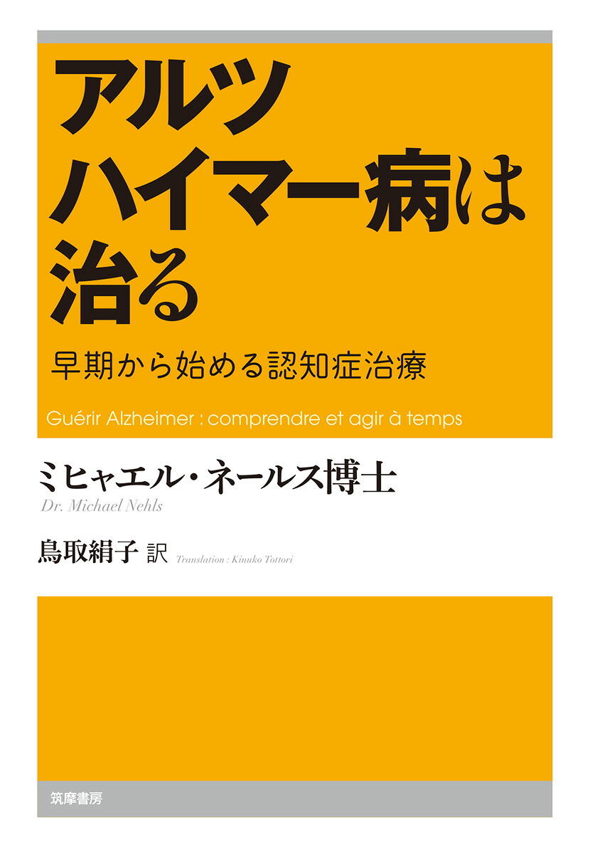 楽天ブックス アルツハイマー病は治る 早期から始める認知症治療 ミヒャエル ネールス 9784480860842 本