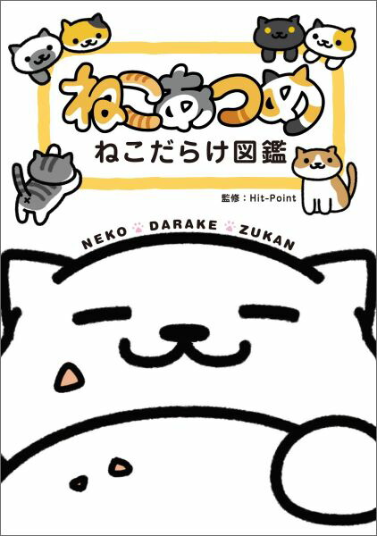 楽天ブックス ねこあつめ ねこだらけ図鑑 Hit Point 本