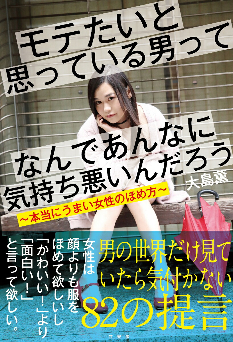 楽天ブックス モテたいと思っている男ってなんであんなに気持ち悪いんだろう 本当にうまい女性のほめ方 大島 薫 本