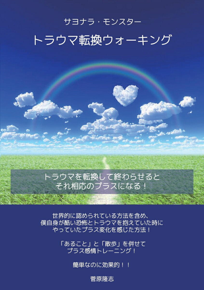 楽天ブックス: 【POD】トラウマ転換ウォーキング - 世界的に認められて