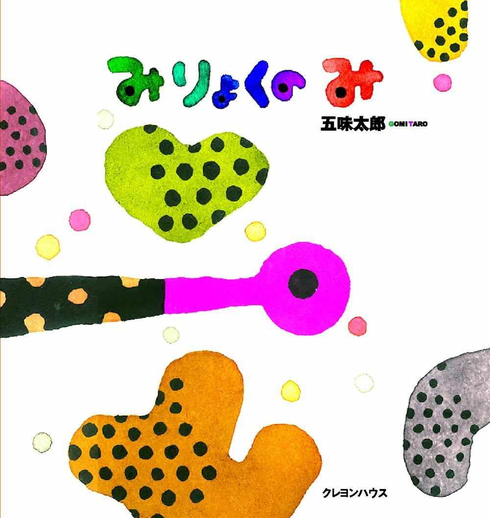 みりょくのみ