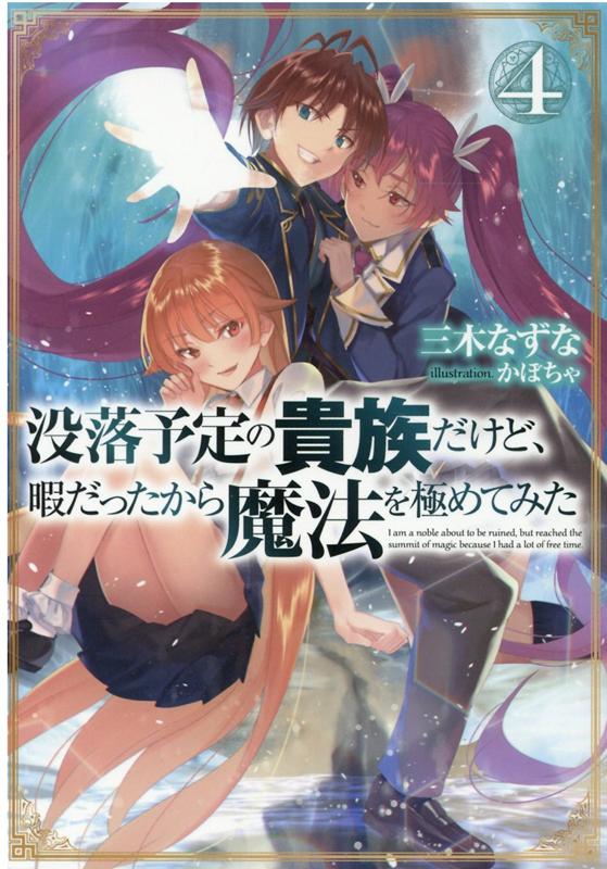 楽天ブックス 没落予定の貴族た けと 暇た ったから魔法を極めてみた4 三木なずな 本