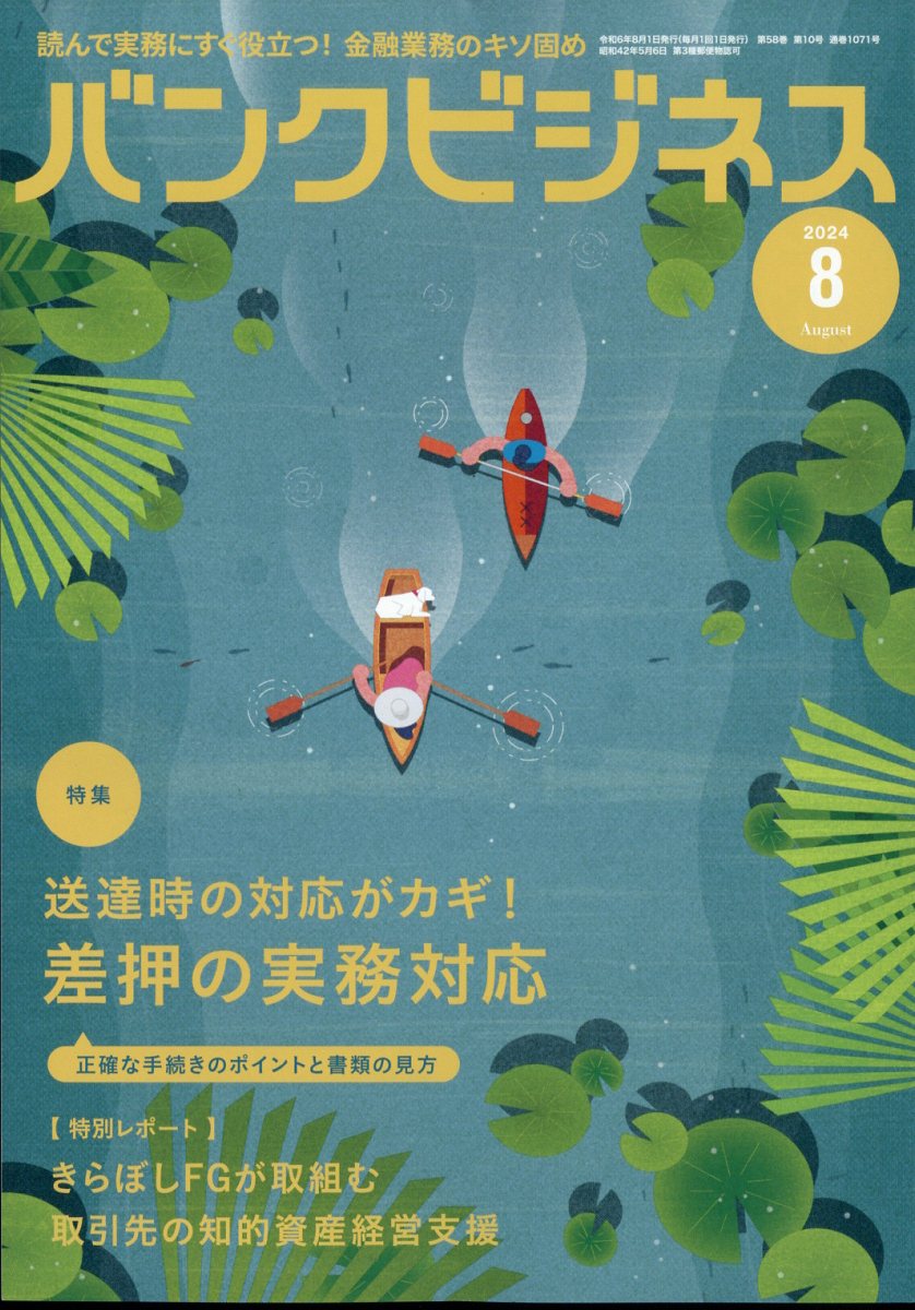 バンクビジネス2024年8月号[雑誌]