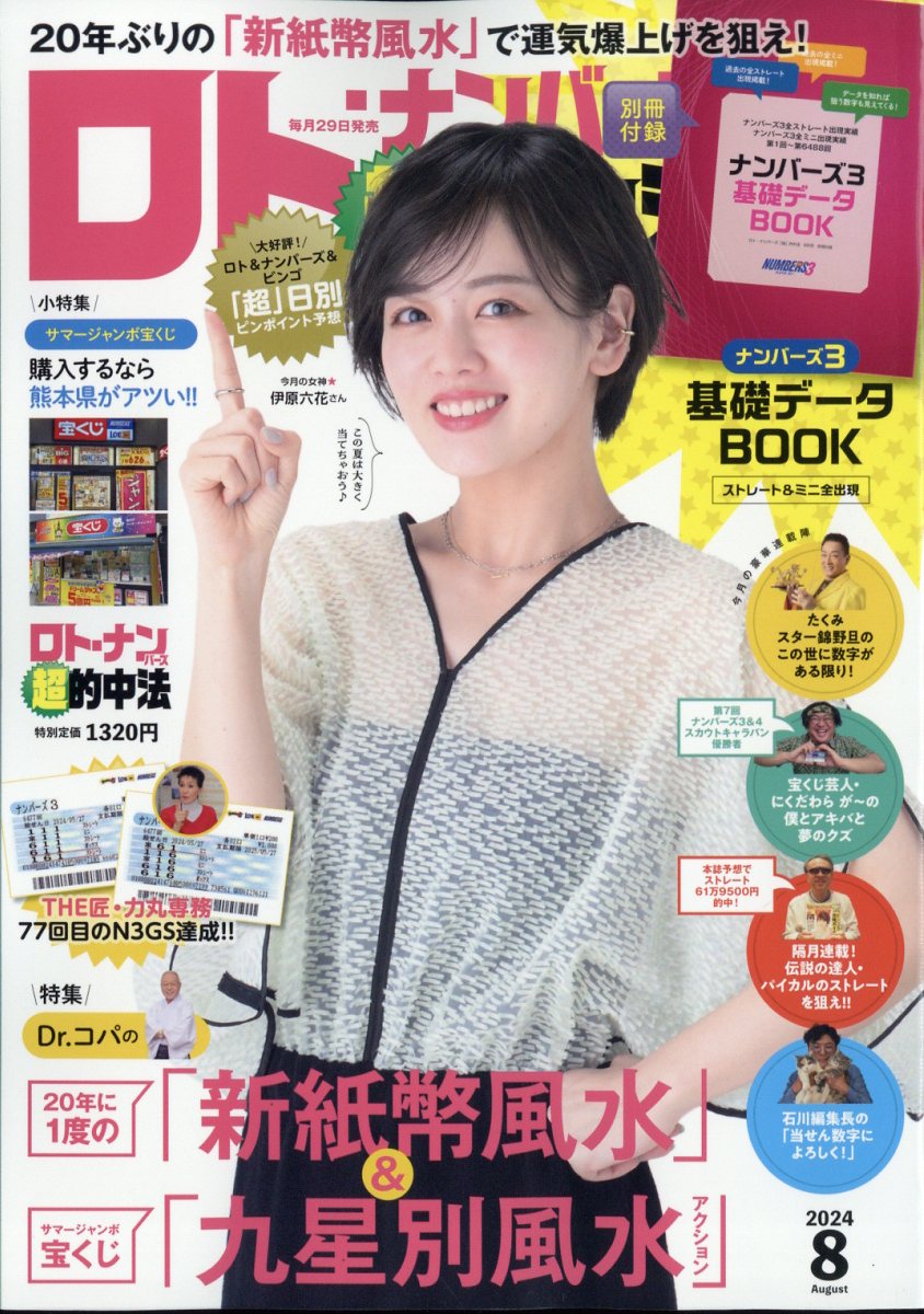 楽天ブックス ロト・ナンバーズ「超」的中法 2024年 8月号 [雑誌] 主婦の友社 4910097250843 雑誌