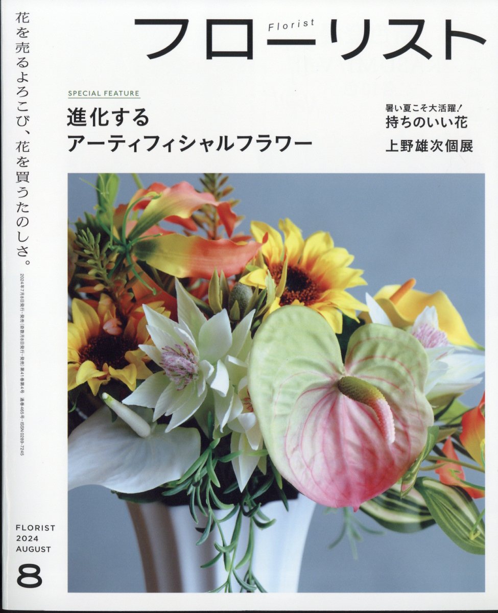 フローリスト2024年8月号[雑誌]