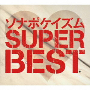 楽天ブックス ソナポケイズム Super Best 生産限定盤 Cd Dvd ソナーポケット Cd