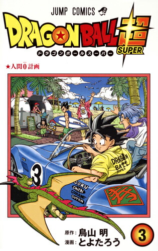 ドラゴンボールAF 1~3巻 DBAF とよたろう その他