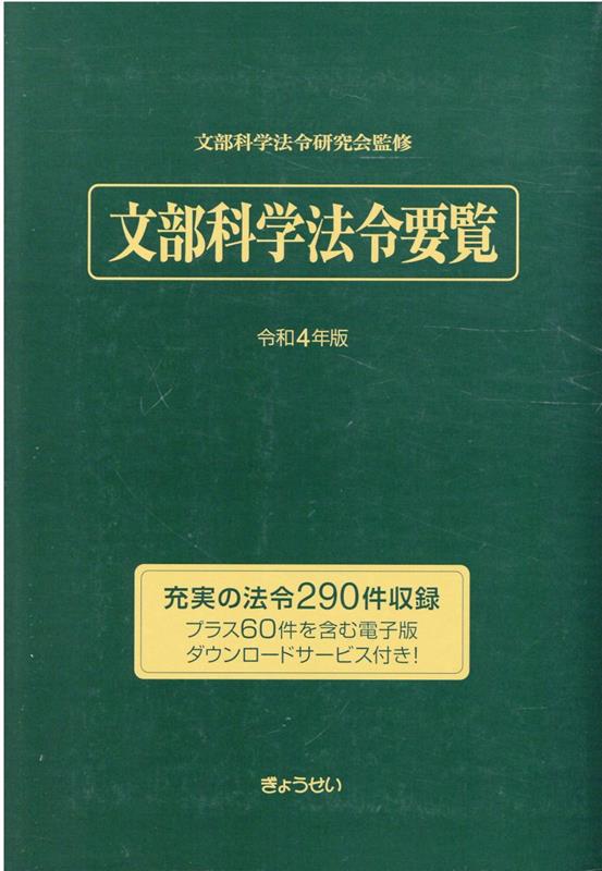 人気ブランドを 楽天ブックス: 文部科学法令要覧（令和4年版） - 文部科学法令 ビジネス+経済