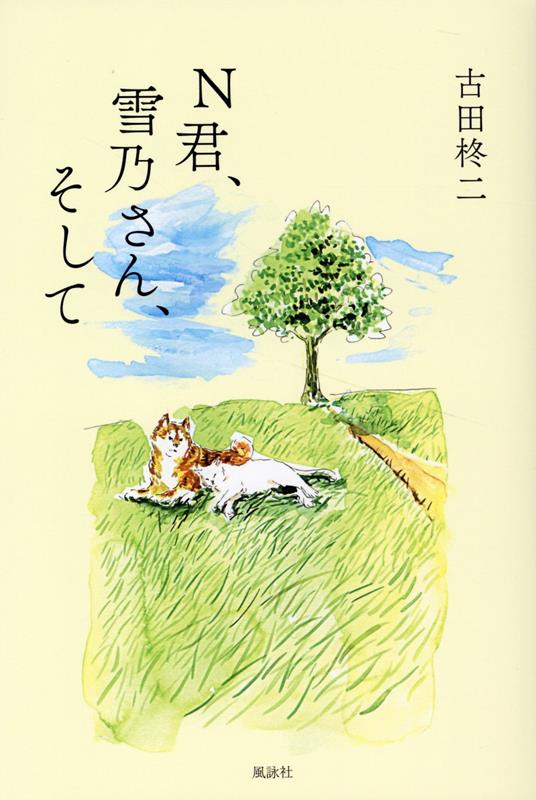 楽天ブックス: N君、雪乃さん、そして - 古田 柊二 - 9784434310843 : 本