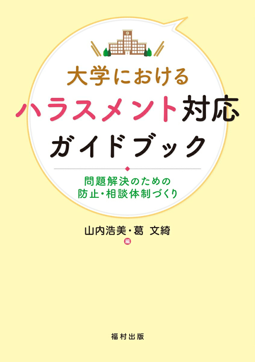 楽天ブックス 大学におけるハラスメント対応ガイドブック 問題解決のための防止 相談体制づくり 山内 浩美 9784571240843 本