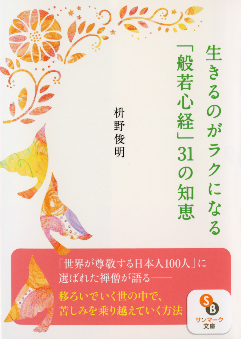 楽天ブックス 生きるのがラクになる 般若心経 31の知恵 枡野俊明 本