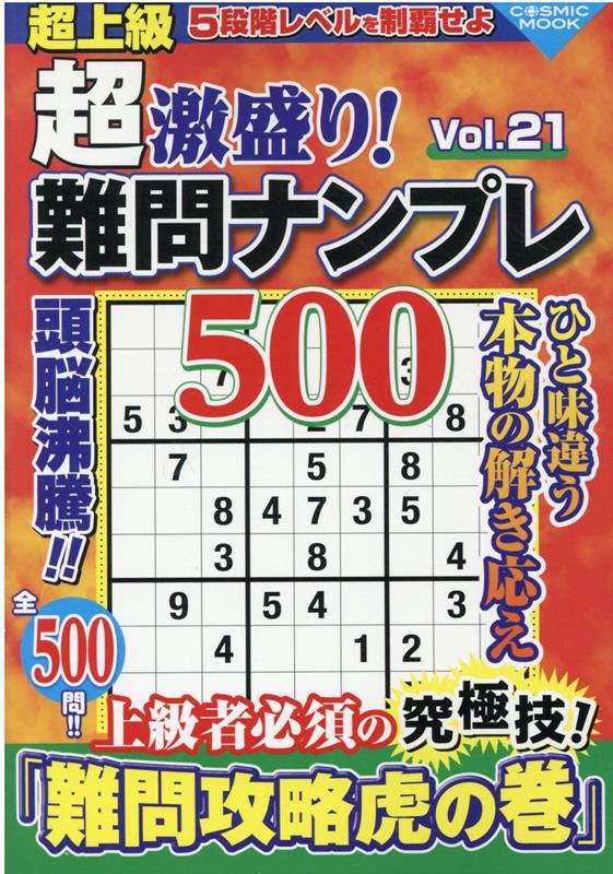 楽天ブックス: 超激盛り！難問ナンプレ500 Vol.21 - 9784774740843 : 本