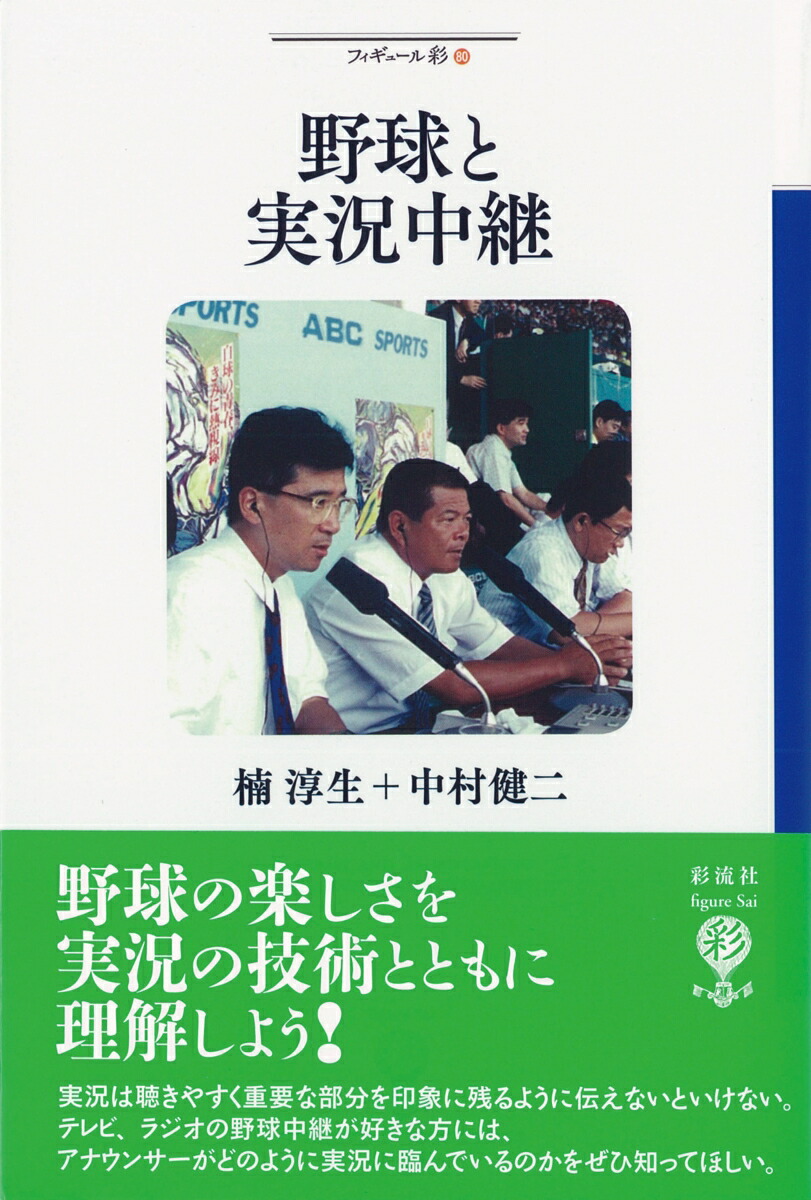 楽天ブックス 野球と実況中継 楠 淳生 9784779170843 本