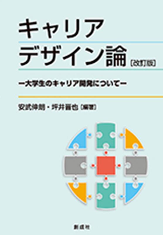 楽天ブックス: キャリアデザイン論改訂版 - 大学生のキャリア開発について - 安武伸朗 - 9784794470843 : 本