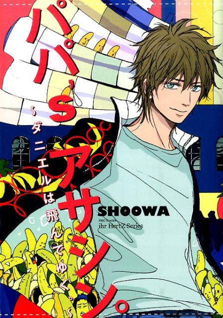 ѥѡs󡣏˥Ǥ椯HCComicsihrHertZ꡼[SHOOWA]