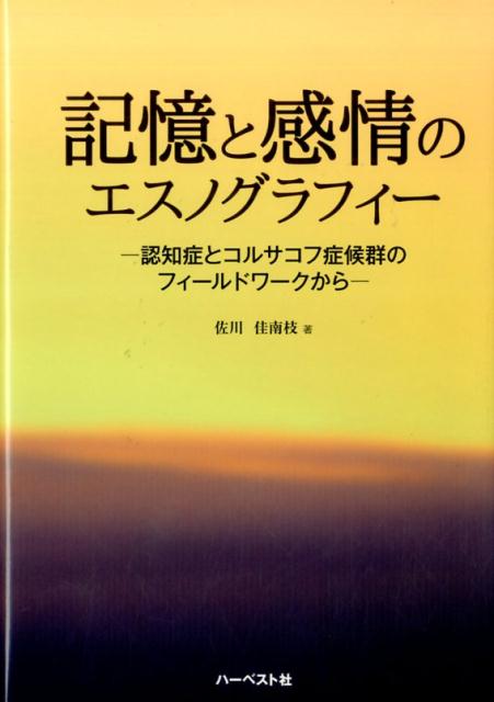 フィールドワークの物語