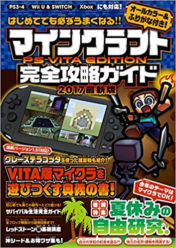 楽天ブックス マインクラフト Ps Vita Edition 完全攻略ガイド オールカラー ふりがな付き カゲキヨ 本