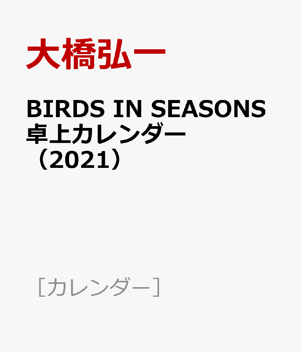 楽天ブックス Birds In Seasons卓上カレンダー 21 12か月を彩る野鳥 大橋弘一 本