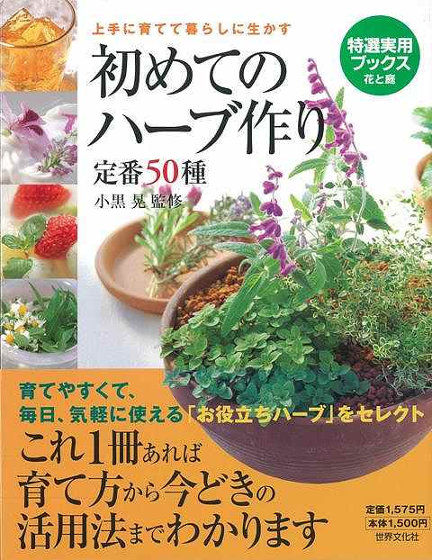 楽天ブックス バーゲン本 初めてのハーブ作り定番50種 特選実用ブックス花と庭 本