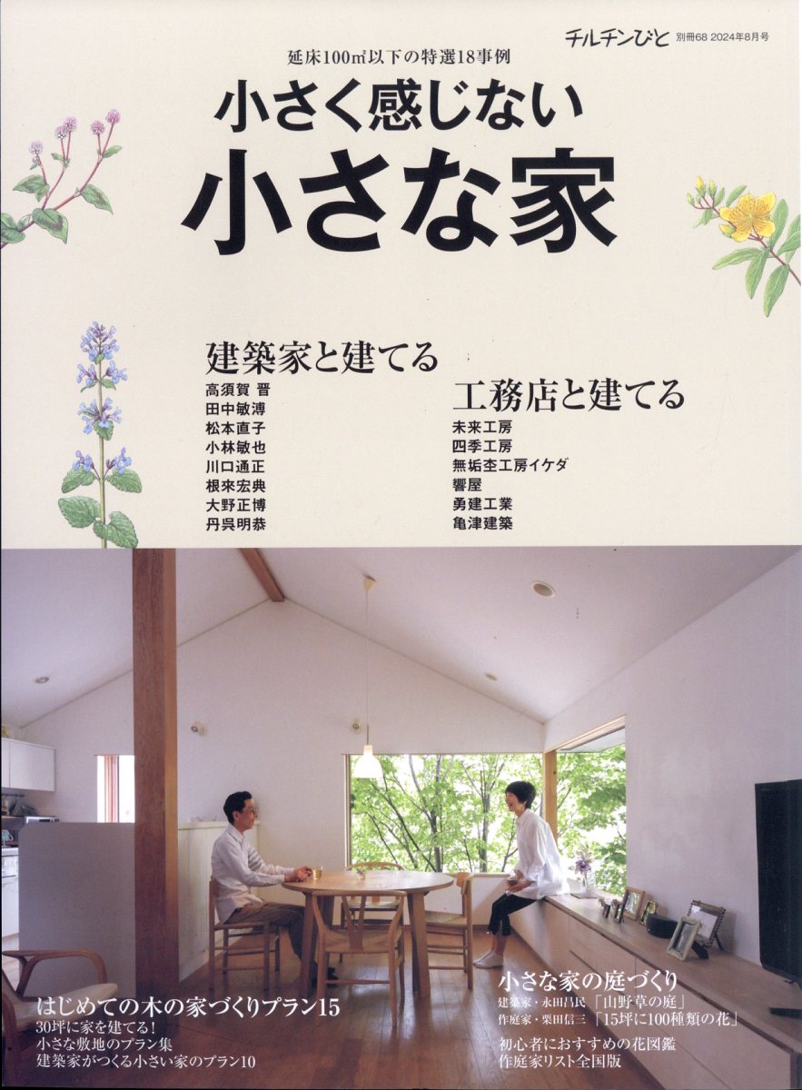 楽天ブックス: チルチンびと別冊 小さく感じない小さな家 2024年 8月号 [雑誌] - 風土社 - 4910061500844 : 雑誌