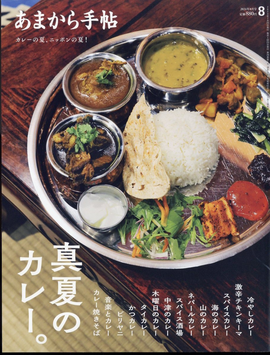 あまから手帖2024年8月号[雑誌]