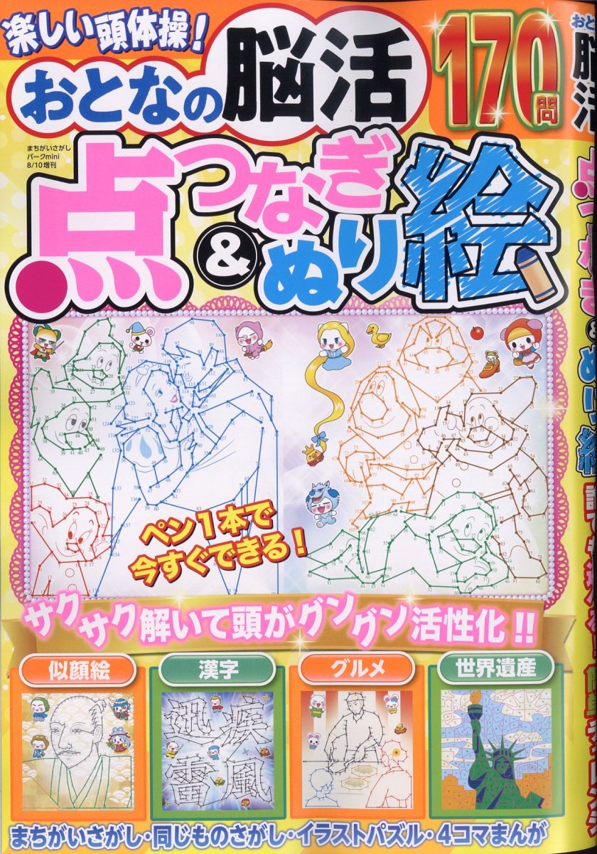 おとなの脳活点つなぎ&ぬり絵2024年8月号[雑誌]