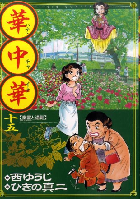 楽天ブックス: 華中華（ハナ・チャイナ） 15 - 西ゆうじ 