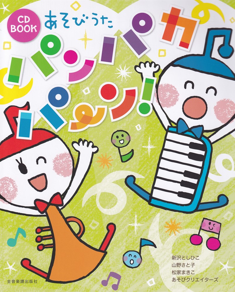 楽天市場】CDブック あそびうた パンパカパーン！＊サイン入りにでき