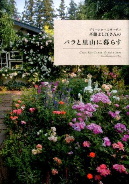 楽天ブックス バラと里山に暮らす グリーンローズガーデン斉藤よし江さんの 斉藤よし江 本