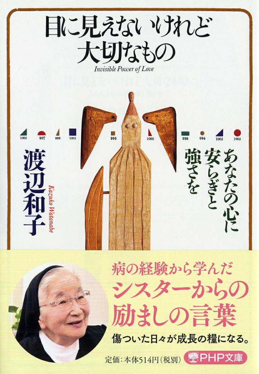 楽天ブックス 目に見えないけれど大切なもの あなたの心に安らぎと強さを 渡辺和子 本