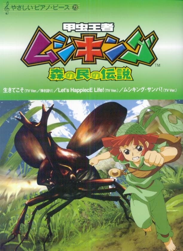 楽天ブックス 甲虫王者ムシキング 森の民の伝説 本