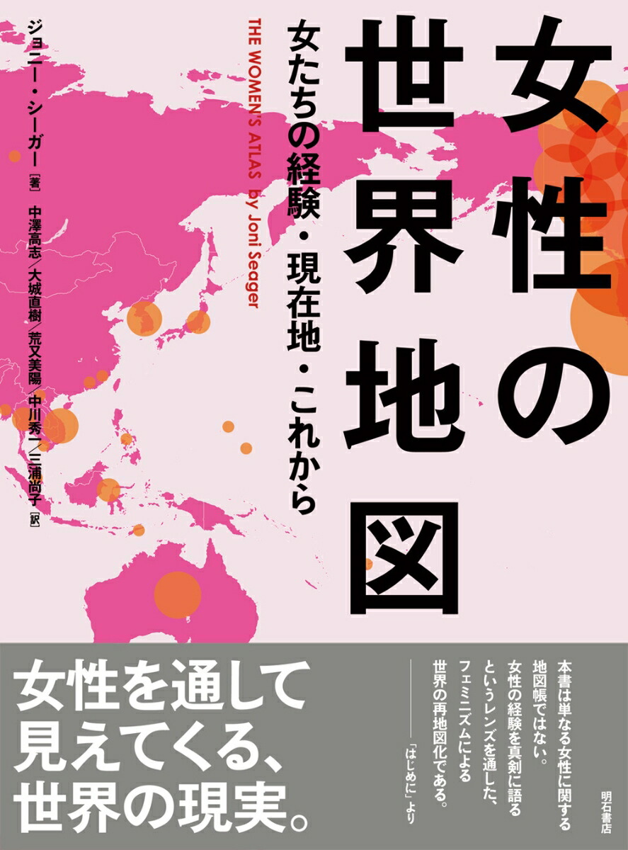 楽天ブックス 女性の世界地図 女たちの経験 現在地 これから ジョニー シーガー 本