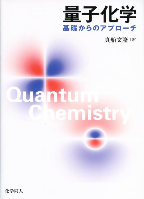 楽天ブックス 量子化学 基礎からのアプローチ 真船文隆 9784759810844 本