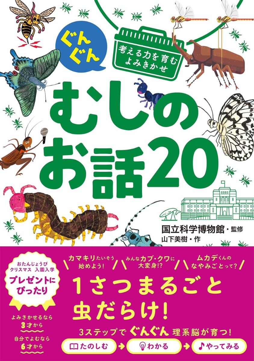 ぐんぐん考える力を育むよみきかせ むしのお話20 - 楽天ブックス