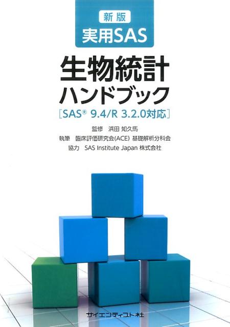 楽天ブックス: 新版実用SAS生物統計ハンドブック - SAS 9．4／R3．2．0