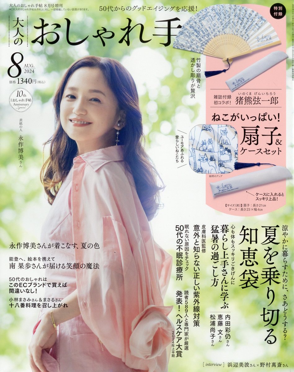 大人のおしゃれ手帖8月号増刊2024年8月号[雑誌]