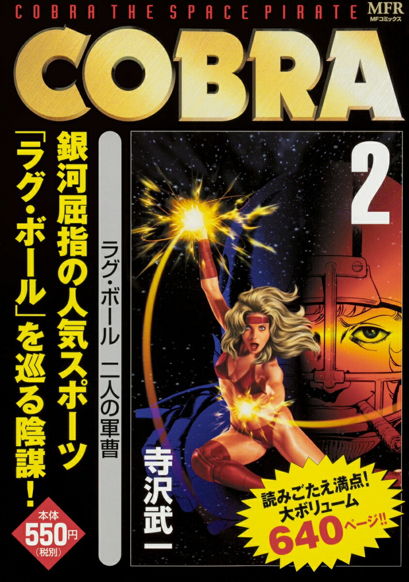 楽天ブックス Cobra 2 ラグ ボール 二人の軍曹 寺沢 武一 本