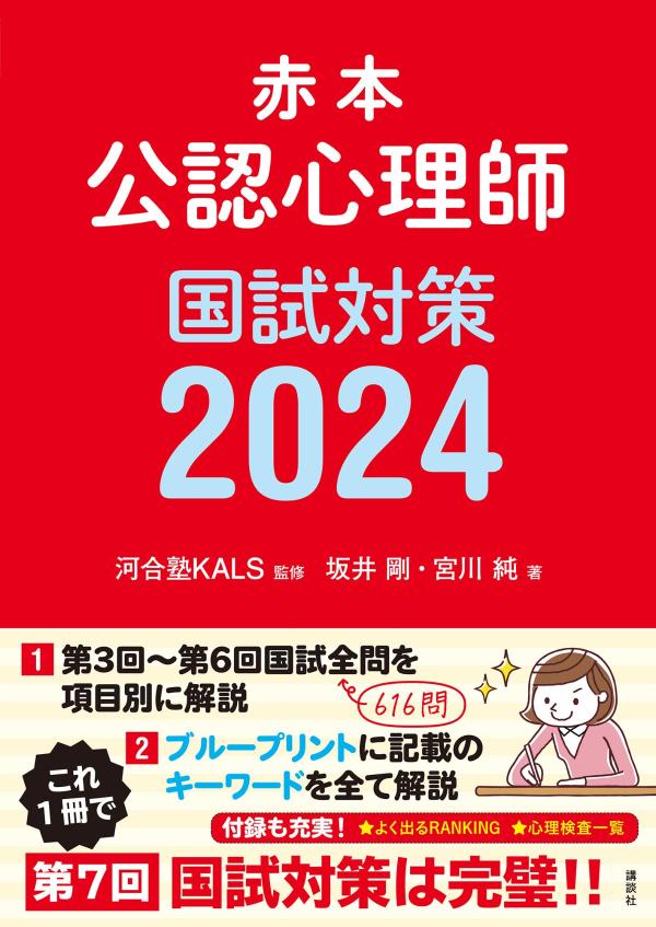 楽天ブックス: 赤本 公認心理師国試対策2024 - 河合塾KALS