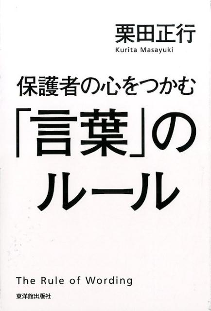 楽天ブックス 保護者の心をつかむ 言葉 のルール 栗田正行 本