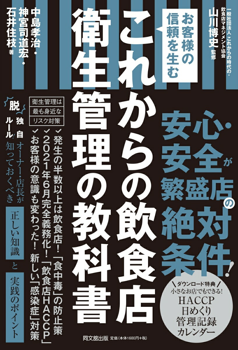 楽天ブックス: これからの飲食店 衛生管理の教科書 - 山川博史 - 9784495540845 : 本