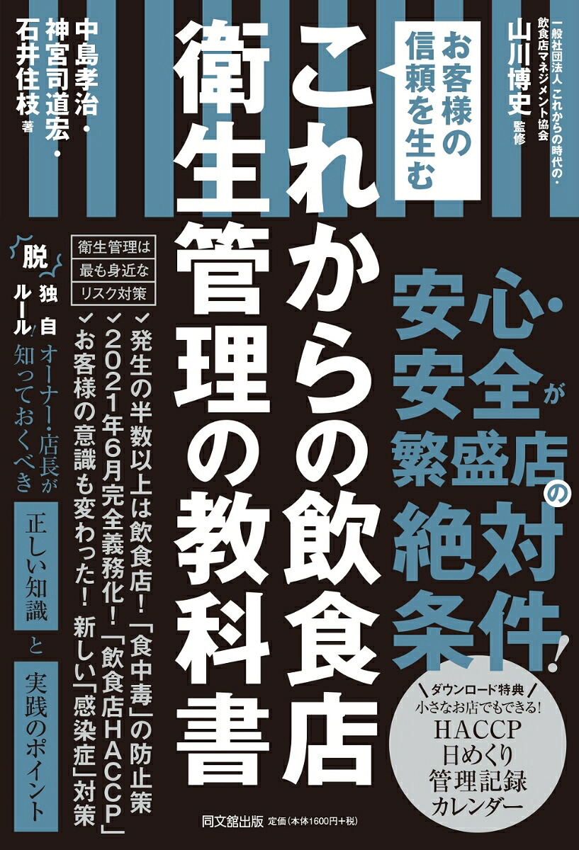 これからの飲食店衛生管理の教科書[山川博史]