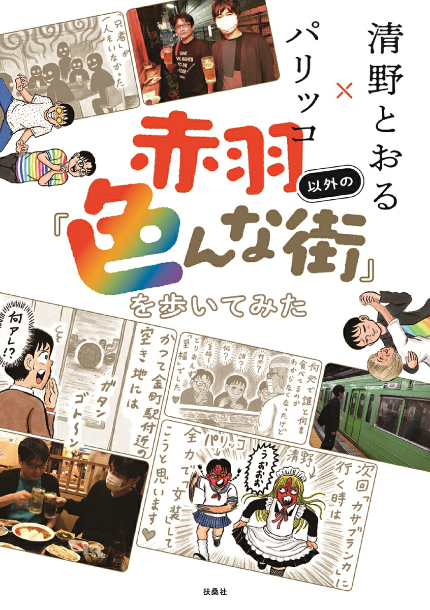 赤羽以外の「色んな街」を歩いてみた[清野とおる]