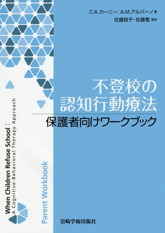 楽天ブックス: 不登校の認知行動療法保護者向けワークブック