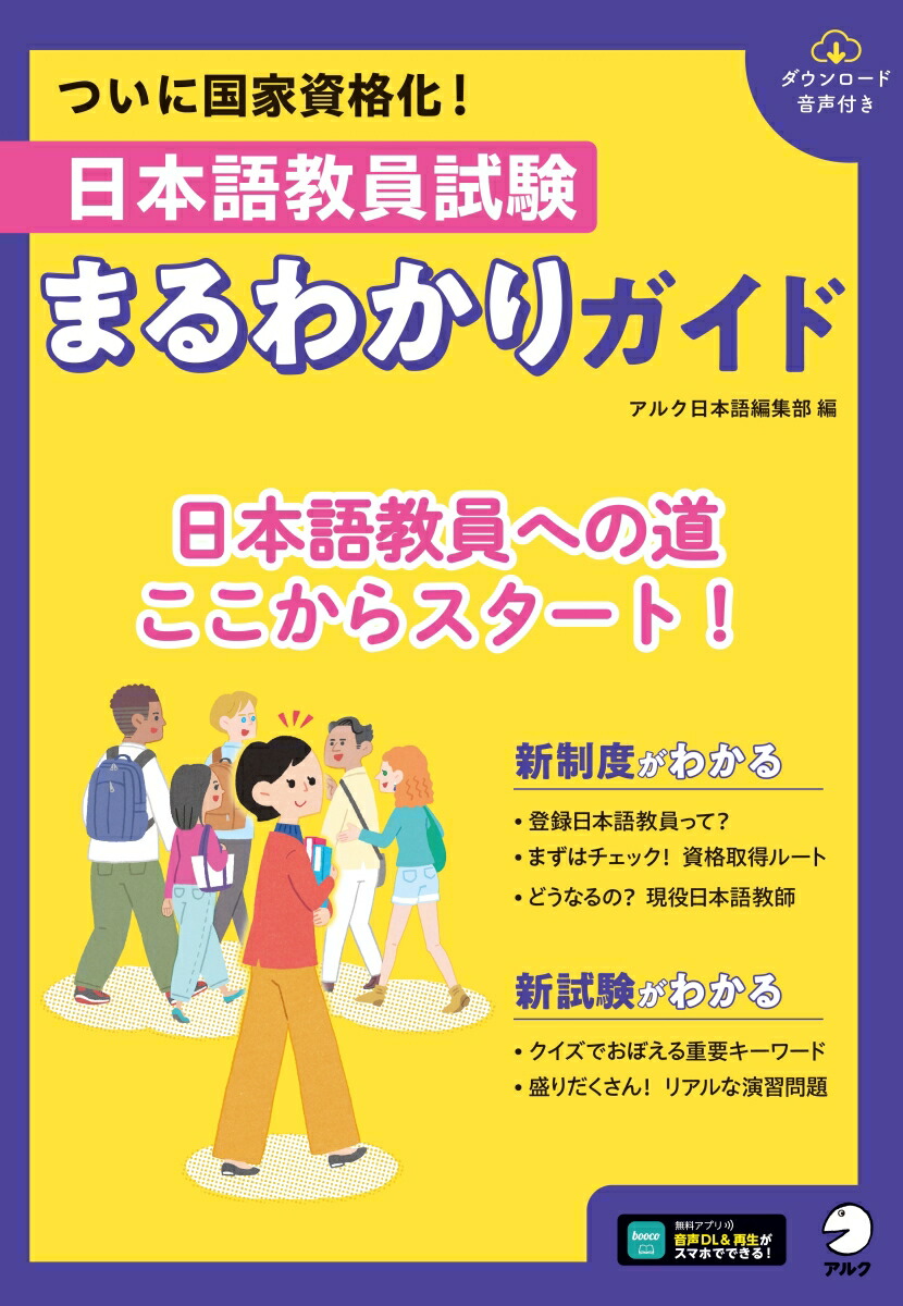 楽天ブックス: 日本語教員試験 まるわかりガイド - アルク日本語編集部 - 9784757440845 : 本