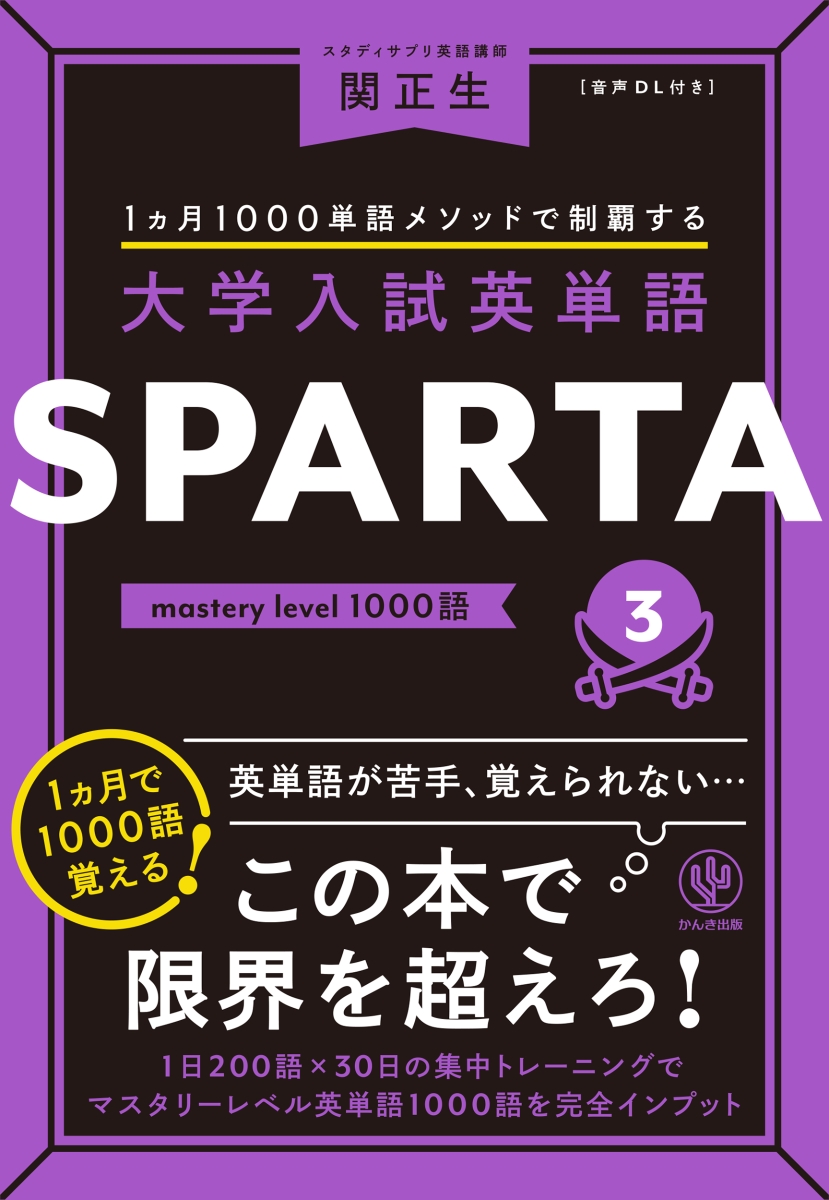 楽天ブックス: 大学入試英単語 SPARTA3 mastery level 1000語 - 関 正 