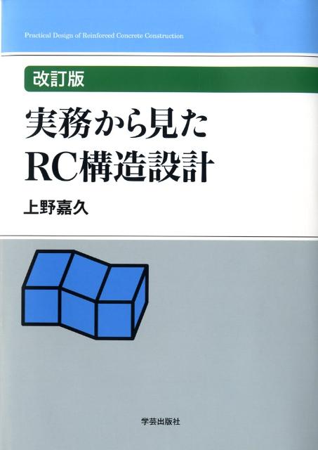 楽天ブックス: 実務から見たRC構造設計 - 上野 嘉久 - 9784761540845 : 本