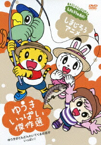 楽天市場】DVD しまじろうのわお！ せいちょうぐんぐん！DVD