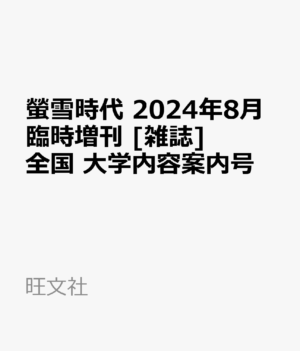 楽天ブックス: 螢雪時代 2024年8月臨時増刊 [雑誌]全国 大学内容案内号