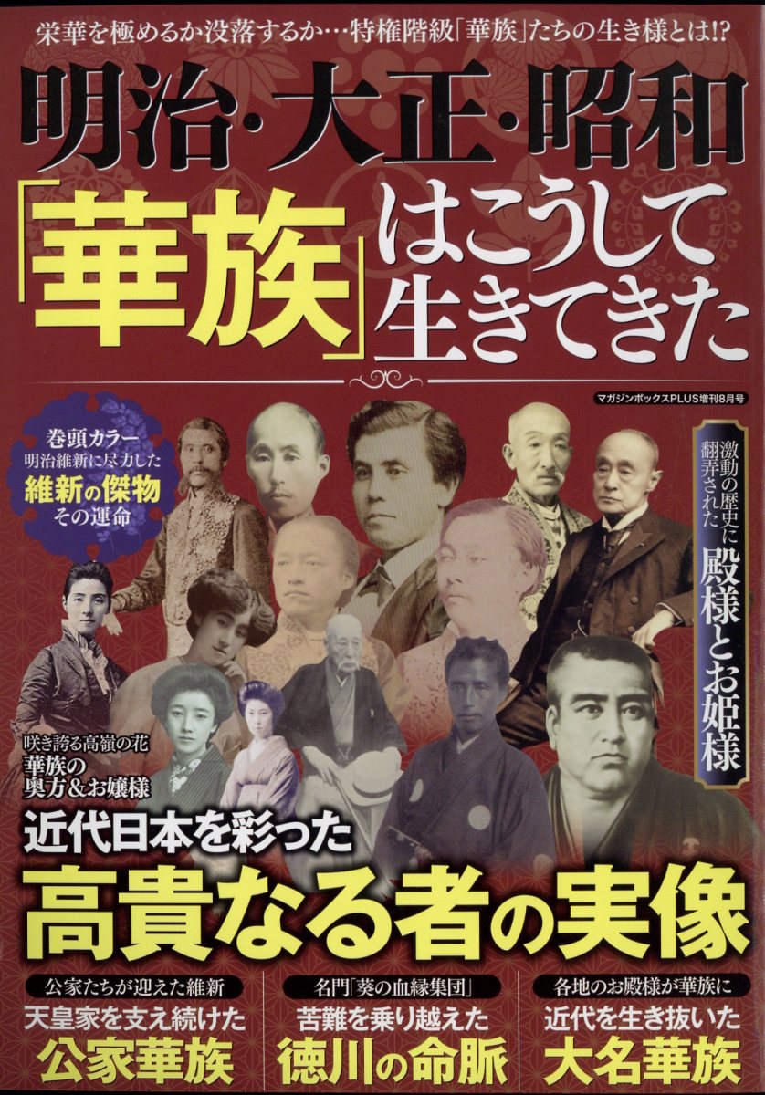楽天ブックス: 明治・大正・昭和「華族」はこうして生きてきた 楽天ブックス: 明治・大正・昭和「華族」はこうして生きてきた